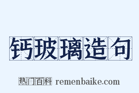 钙玻璃造句是什么意思的图片
